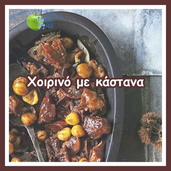 Χοιρινό με κάστανα